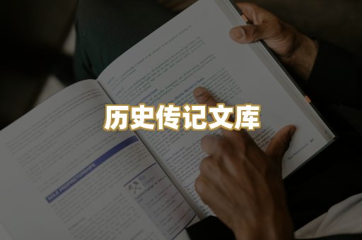 历史传记文库
