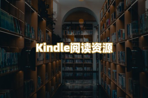 Kindle阅读资源