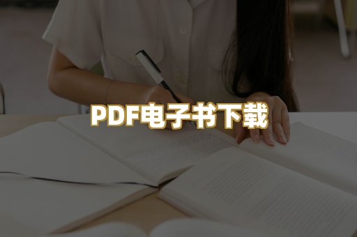 PDF电子书下载