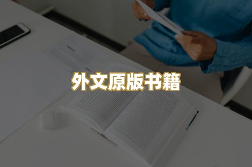 外文原版书籍