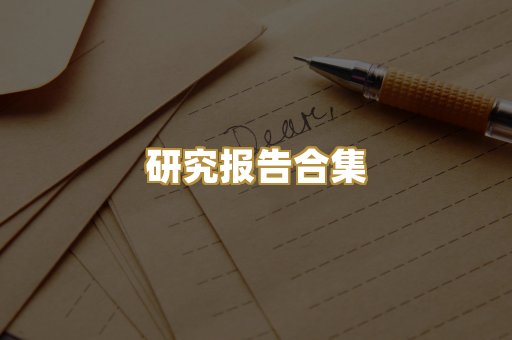 研究报告合集